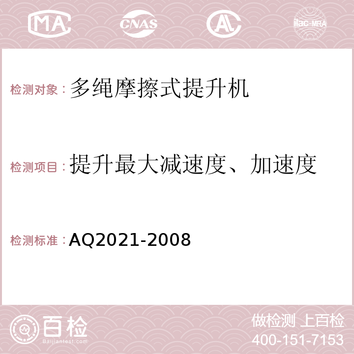 提升最大减速度、加速度 AQ2021-2008 金属非金属矿山在用摩擦式提升机安全检测检验规范