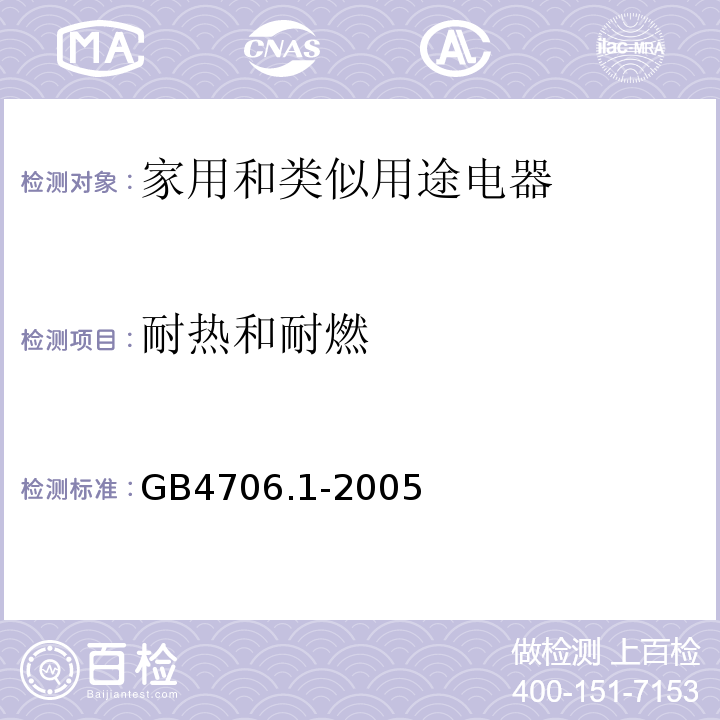耐热和耐燃 家用和类似用途电器的安全第1部分:通用要求 GB4706.1-2005
