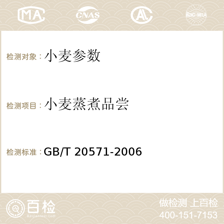 小麦蒸煮品尝 GB/T 20571-2006 小麦储存品质判定规则