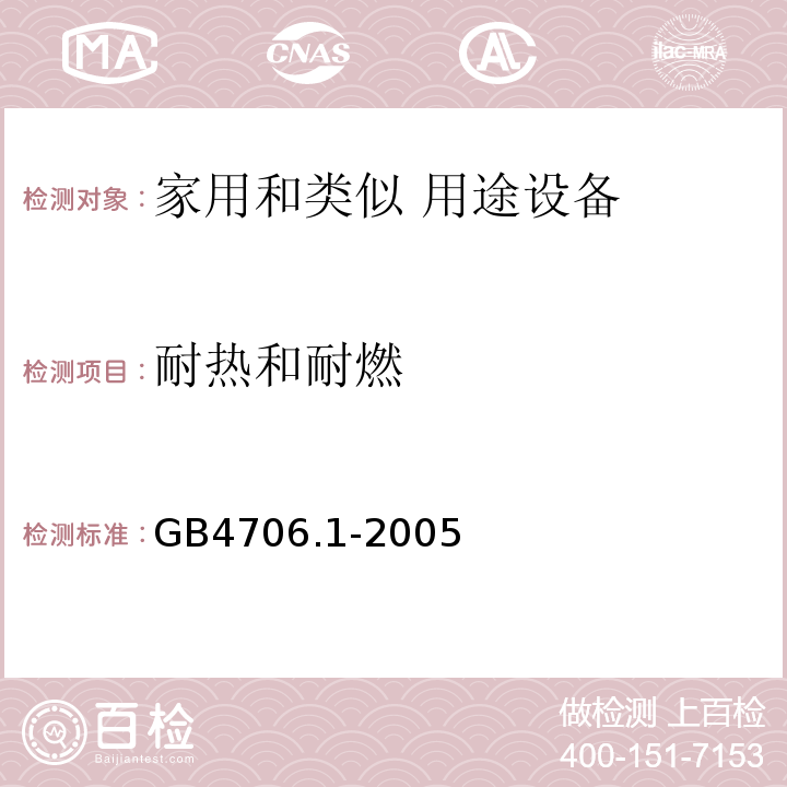 耐热和耐燃 家用和类似用途电器的安全 第1部分：通用要求GB4706.1-2005中第30条