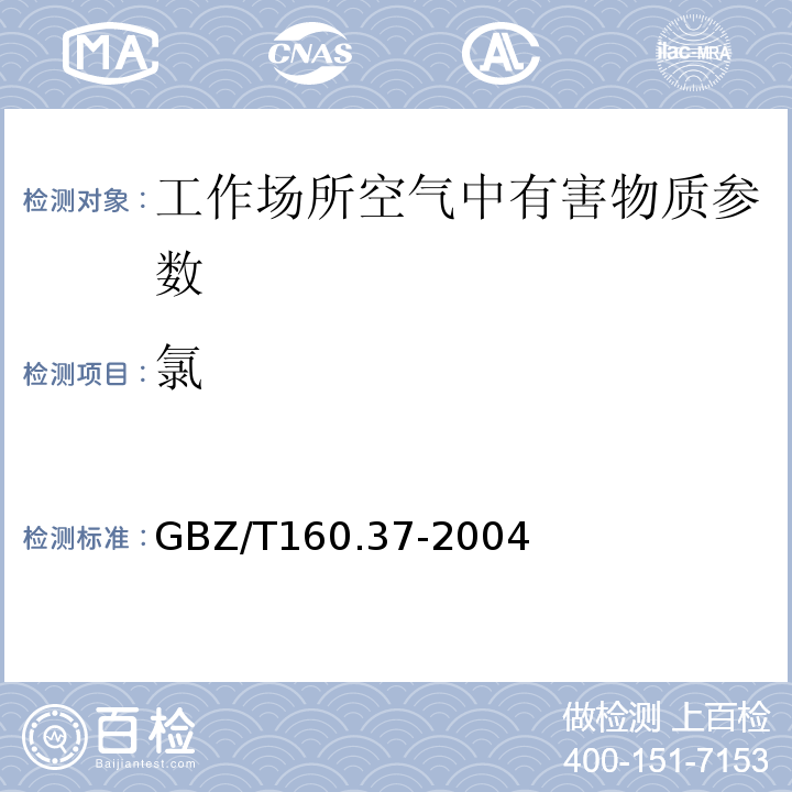 氯 工作场所空气有毒物质测定氯化物GBZ/T160.37-2004