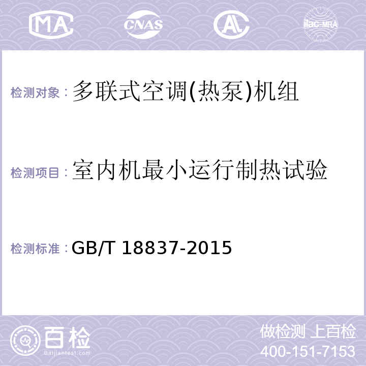 室内机最小运行制热试验 多联式空调(热泵)机组GB/T 18837-2015