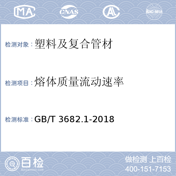 熔体质量流动速率 塑料 热塑性塑料熔体质量流动速率(MFR)和熔体体积流动速率(MVR)的测定 第1部分：标准方法 GB/T 3682.1-2018