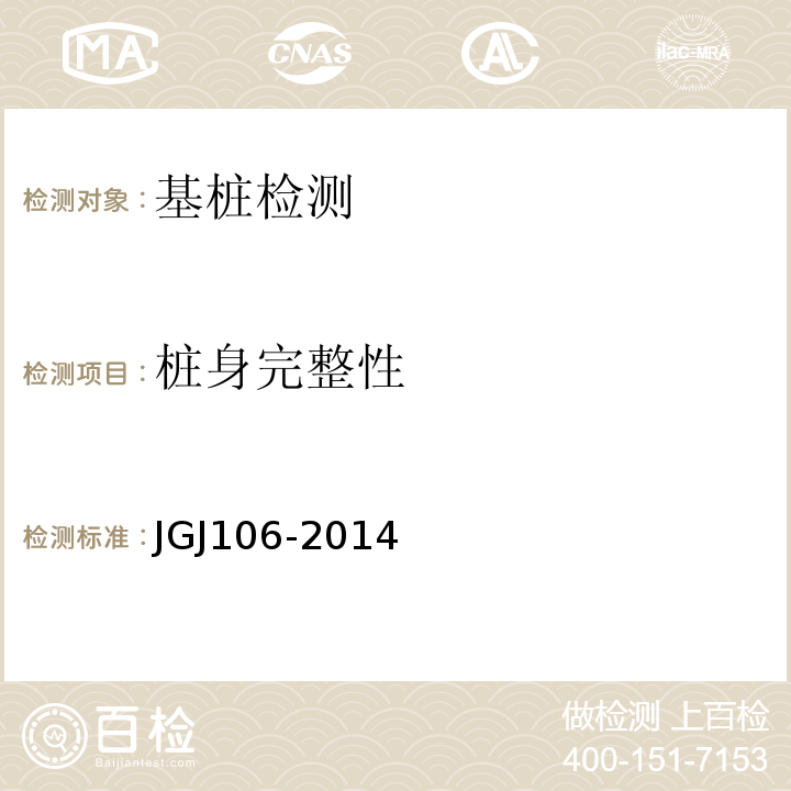 桩身完整性 建筑基桩检测技术规范 JGJ106-2014