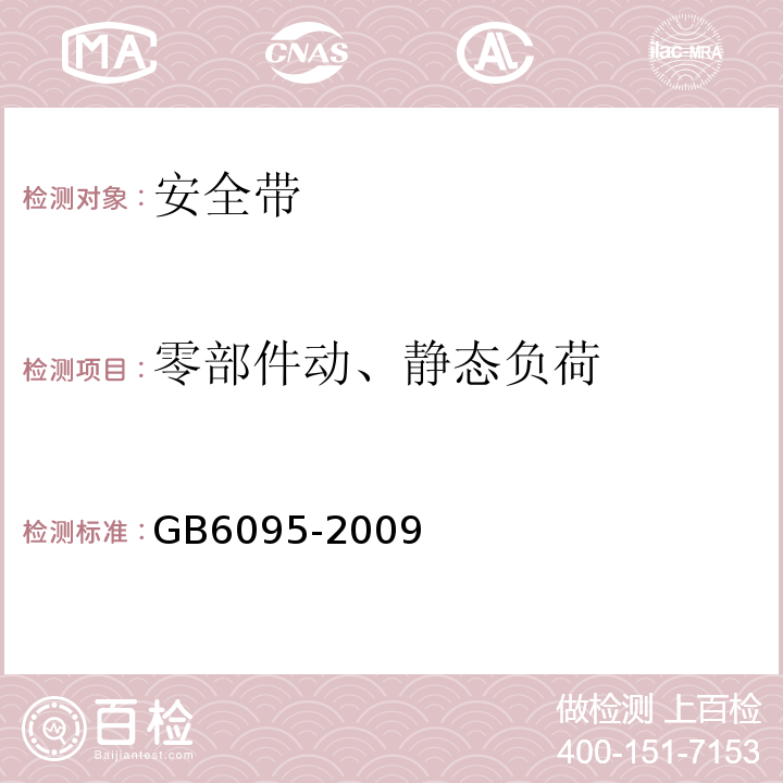 零部件动、静态负荷 安全带 GB6095-2009