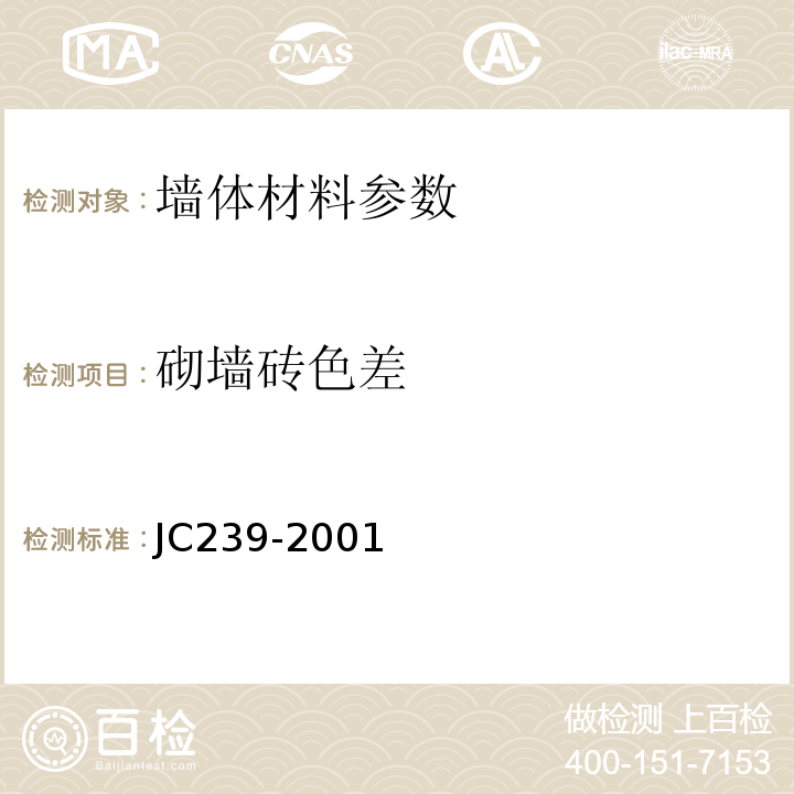 砌墙砖色差 JC/T 239-2001 【强改推】粉煤灰砖
