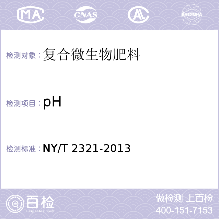 pH 生物肥料产品检验规程 NY/T 2321-2013（5.7）