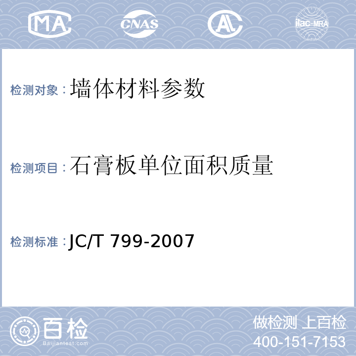 石膏板单位面积质量 JC/T 799-2007 装饰石膏板