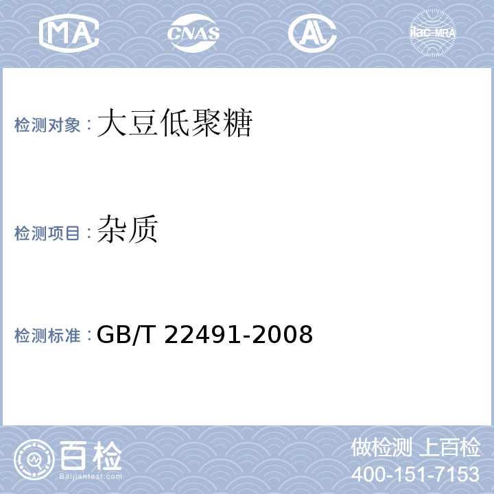 杂质 大豆低聚糖GB/T 22491-2008中的6.3 