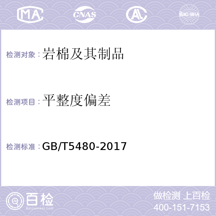 平整度偏差 礦物棉及其制品試驗方法 GB/T5480-2017