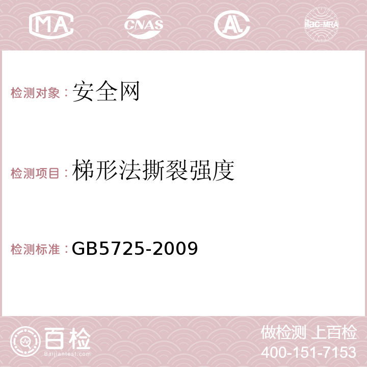 梯形法撕裂强度 安全网 GB5725-2009