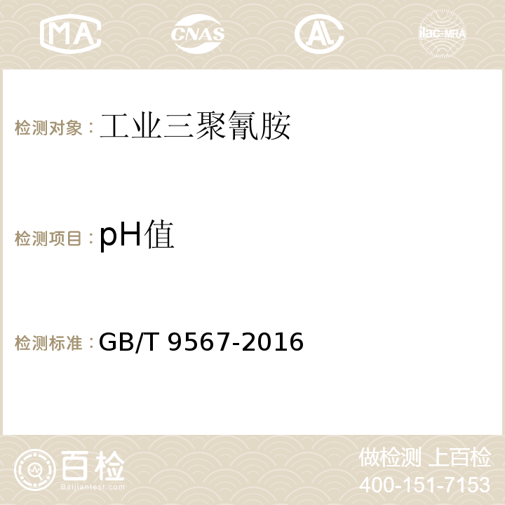 pH值 GB/T 9567-2016 工业三聚氰胺