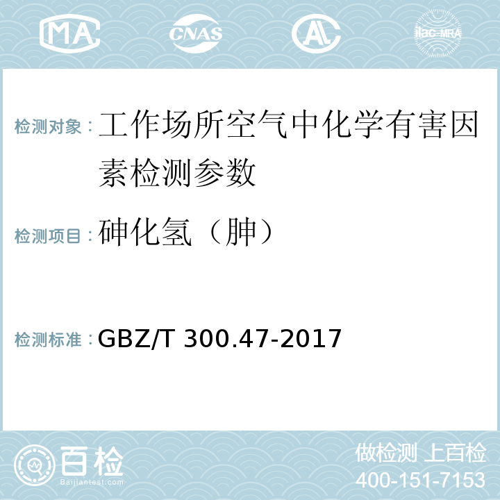 砷化氢（胂） 工作场所空气有毒物质测定 第47部分：砷及其无机化合物 GBZ/T 300.47-2017中7砷化氢的溶液吸收-二乙氨基二硫代甲酸银分光光度法