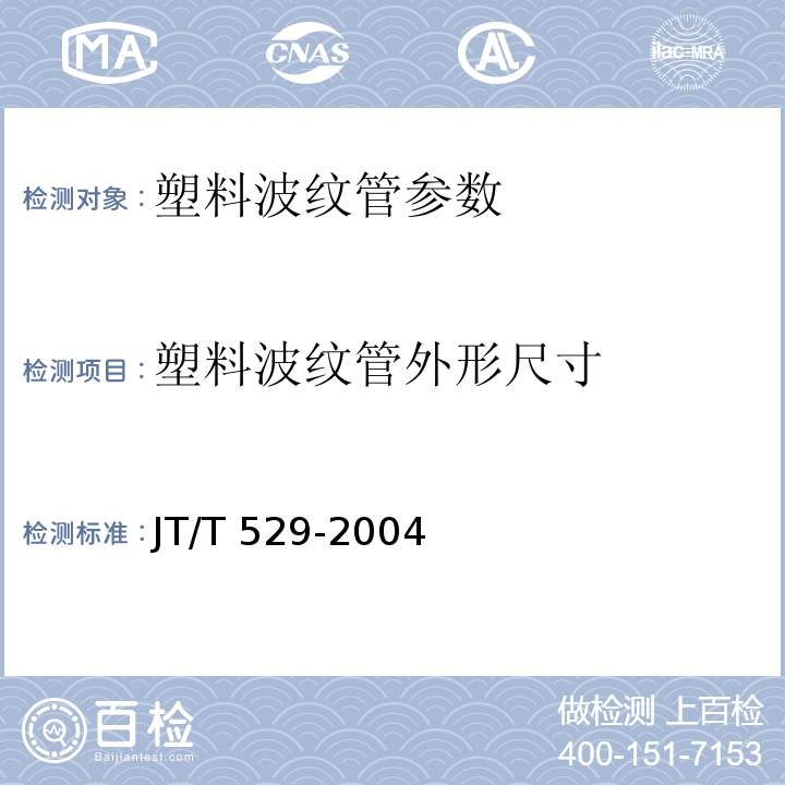 塑料波纹管外形尺寸 JT/T 529-2004 预应力混凝土桥梁用塑料波纹管