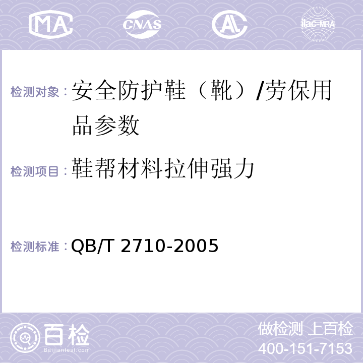 鞋帮材料拉伸强力 皮革 物理和机械试验 抗张强度和伸长率的测定/QB/T 2710-2005