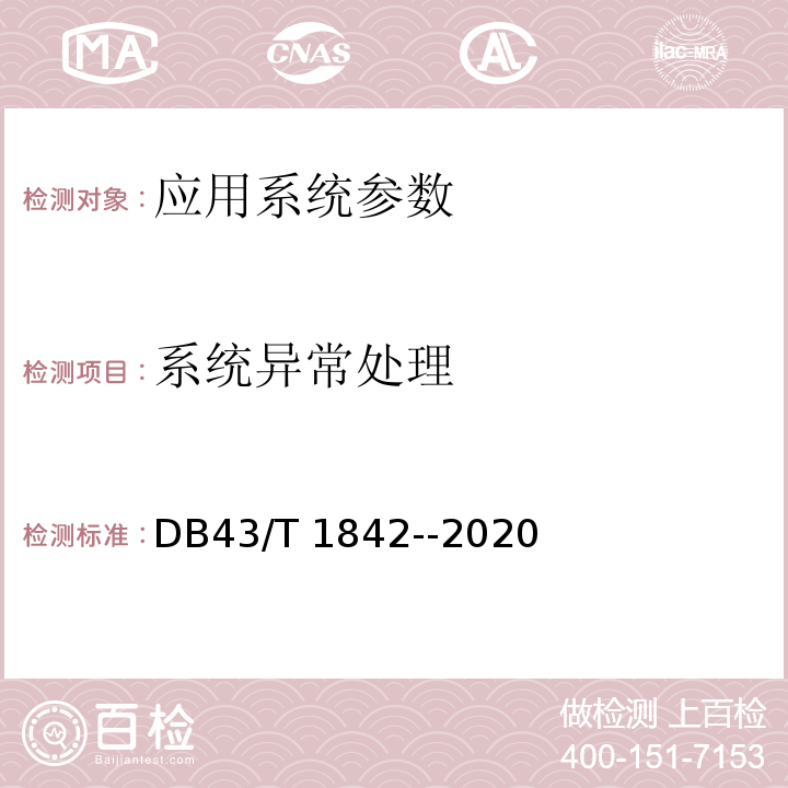系统异常处理 DB43/T 1842-2020 区块链应用安全技术测评标准
