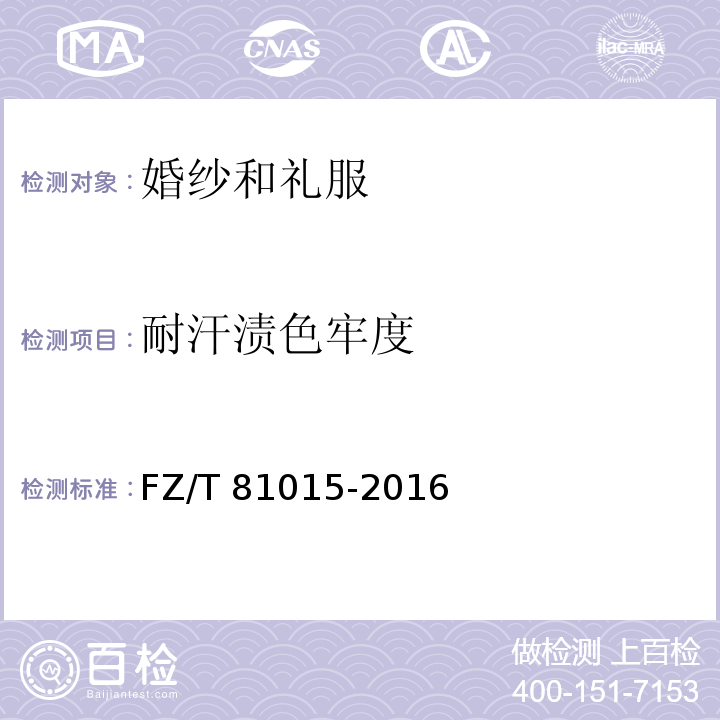 耐汗渍色牢度 婚纱和礼服FZ/T 81015-2016