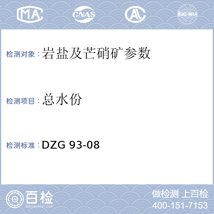 总水份 岩盐矿石分析规程 重量法测定总水份 DZG 93-08