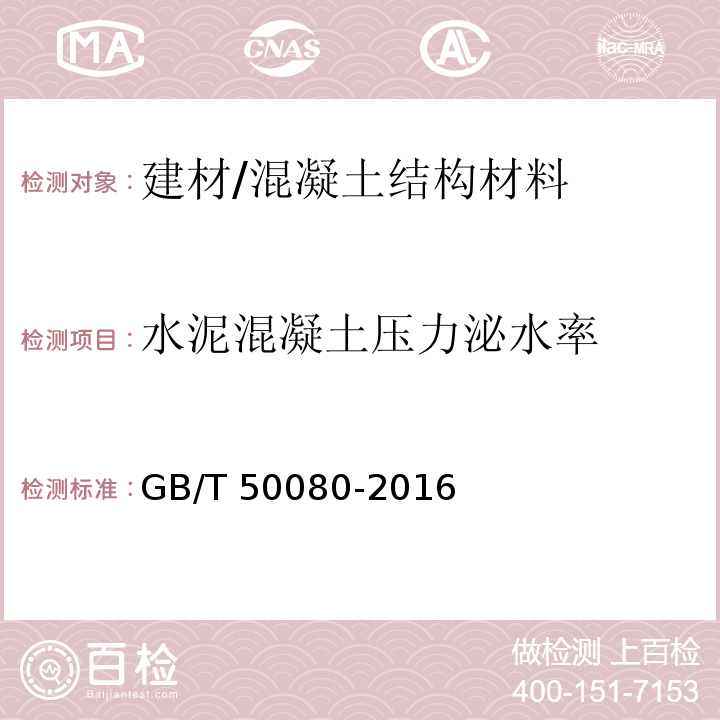 水泥混凝土压力泌水率 普通混凝土拌合物性能试验方法标准