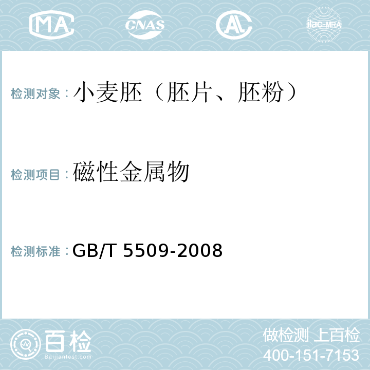 磁性金属物 粮油检验磁性金属物测定法GB/T 5509-2008