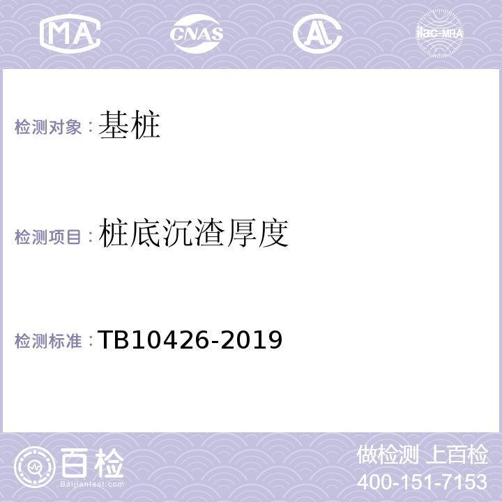 桩底沉渣厚度 铁路工程结构混凝土强度检测规程 TB10426-2019