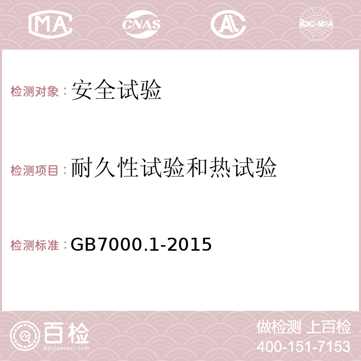 耐久性试验和热试验 灯具 第1部分：一般安全要求与试验GB7000.1-2015