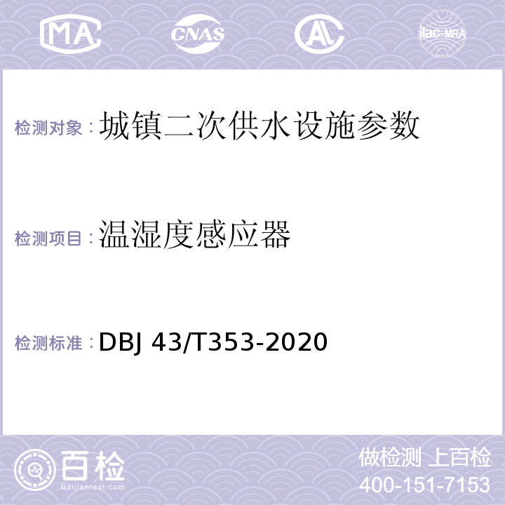 温湿度感应器 DBJ 43/T353-2020 湖南省城镇二次供水设施技术标准  