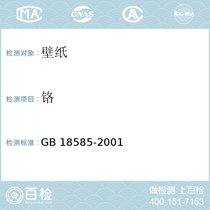 铬 室内装修材料壁纸中有害物质限量 GB 18585-2001（6.1）