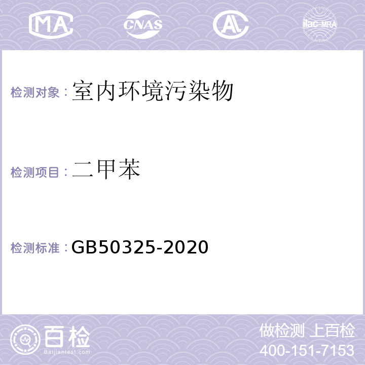 二甲苯 民用建筑室內環境污染控制規范 GB50325-2020