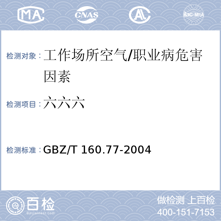 六六六 工作场所空气中有机氯农药的测定方法 /GBZ/T 160.77-2004