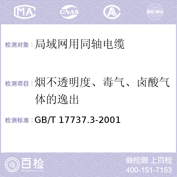 烟不透明度、毒气、卤酸气体的逸出 射频电缆 第3部分: 局域网用同轴电缆分规范GB/T 17737.3-2001