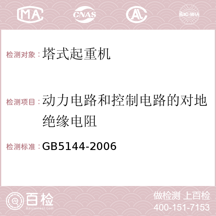 动力电路和控制电路的对地绝缘电阻 GB 5144-2006 塔式起重机安全规程