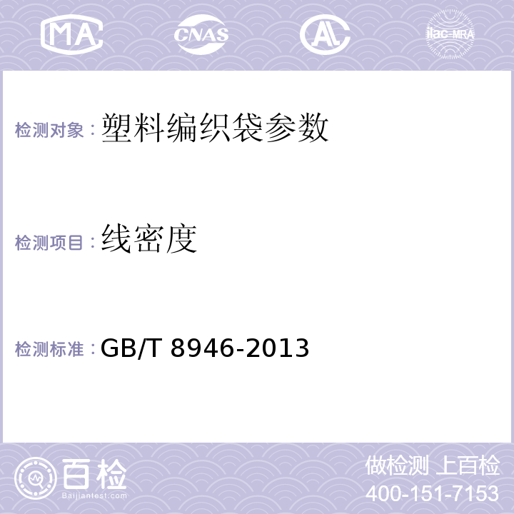 线密度 塑料编织袋通用技术要求 GB/T 8946-2013