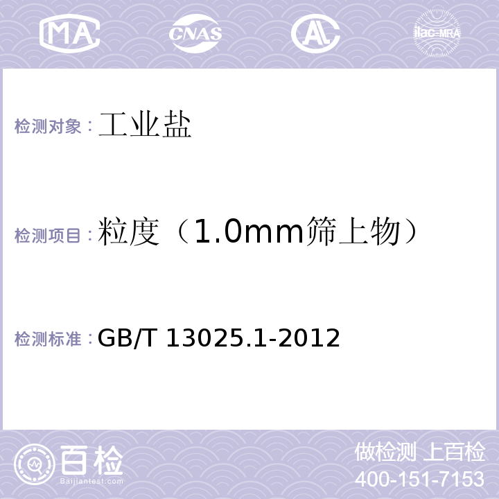 粒度（1.0mm筛上物） GB/T 13025.1-2012 制盐工业通用试验方法 粒度的测定