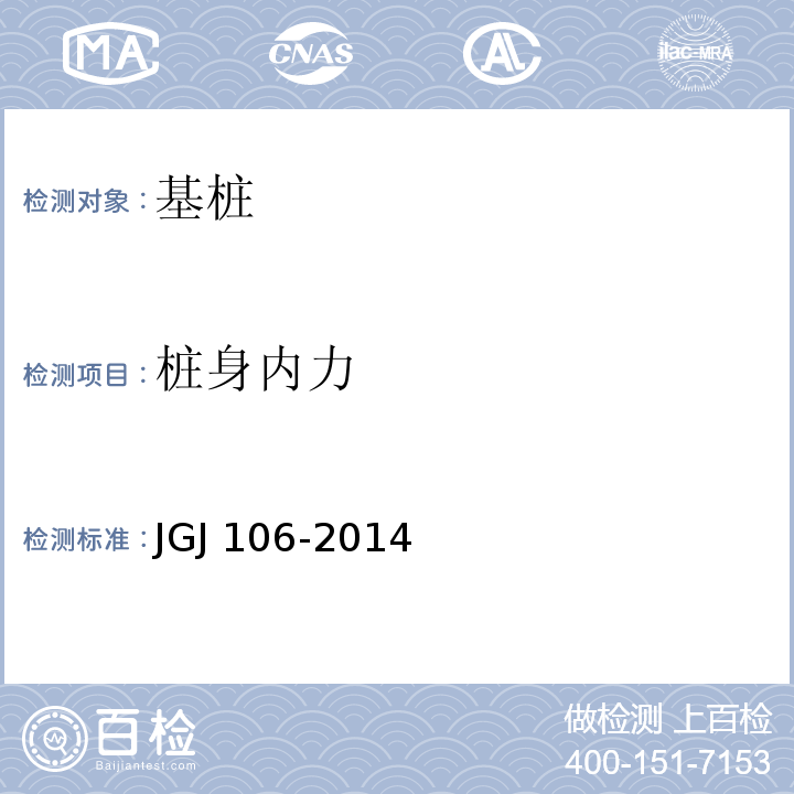 桩身内力 建筑基桩检测技术规范 JGJ 106-2014 / 附录A