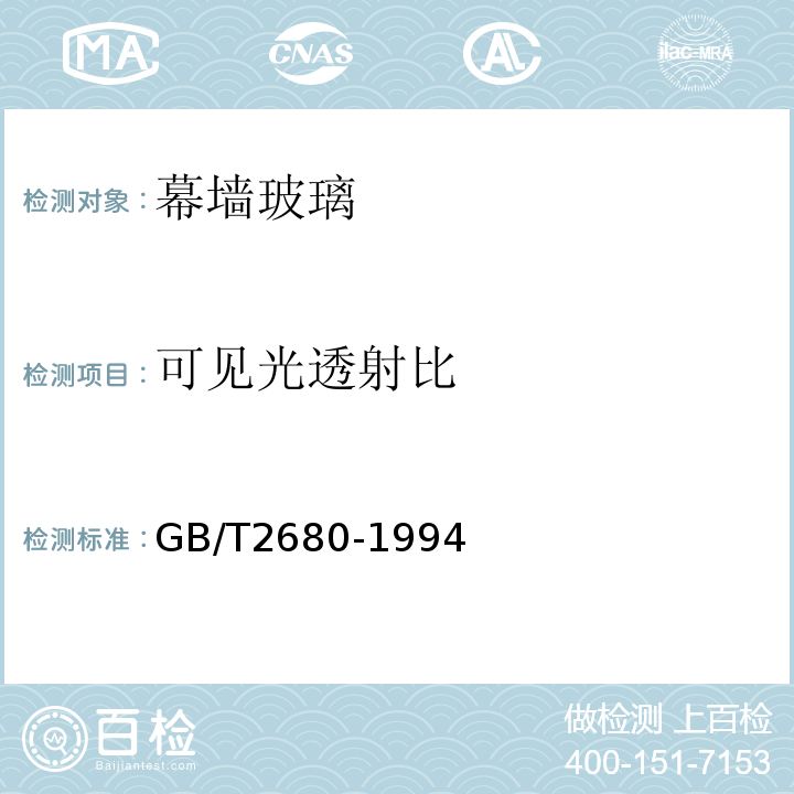 可见光透射比 建筑玻璃 可见光透射比、太阳光直接透射比、太阳能总透射比、紫外线透射比及有关门窗玻璃参数的测定GB/T2680-1994