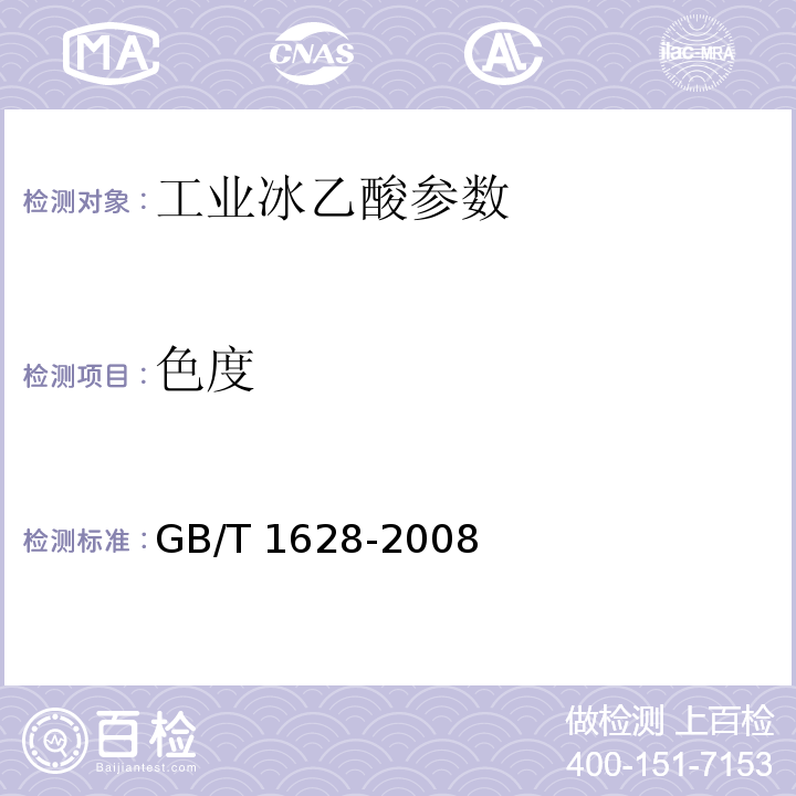 色度 工业用冰乙酸 GB/T 1628-2008