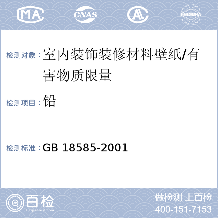 铅 室内装饰装修材料 壁纸中有害物质限量 /GB 18585-2001