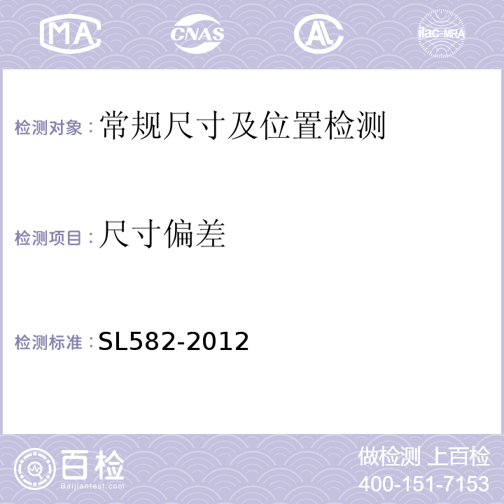 尺寸偏差 水工金属结构制造安装质量检验通则 SL582-2012