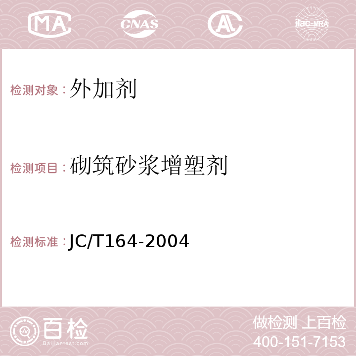 砌筑砂浆增塑剂 JC/T 164-2004 JC/T164-2004
