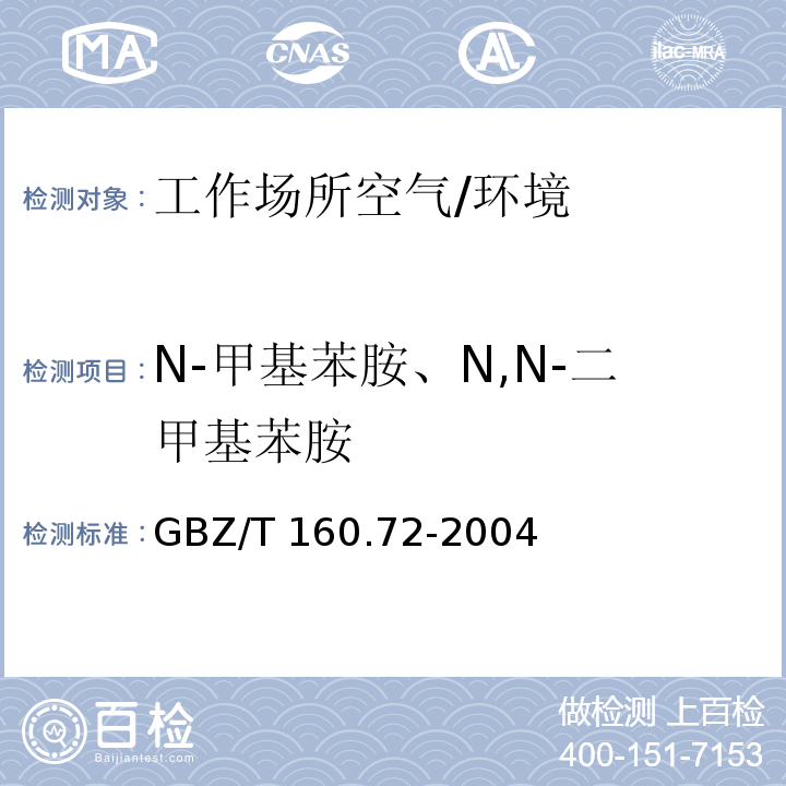 N-甲基苯胺、N,N-二甲基苯胺 工作场所空气有毒物质测定芳香族胺类化合物 （3）/GBZ/T 160.72-2004