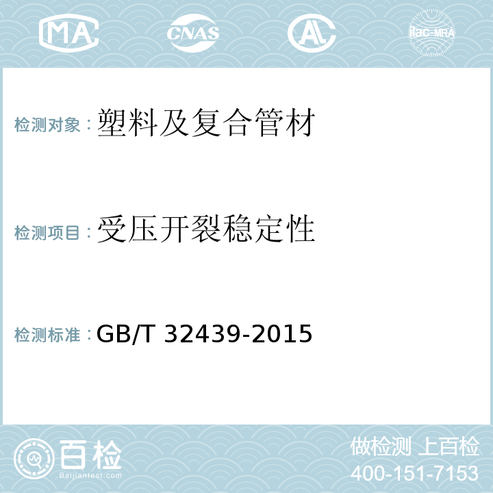 受压开裂稳定性 给水用钢丝网骨架聚乙烯塑料复合管GB/T 32439-2015 （7.6.1.3）