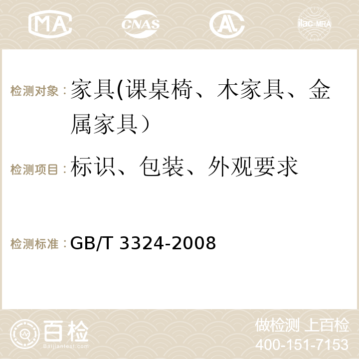 标识、包装、外观要求 木家具通用技术条件GB/T 3324-2008