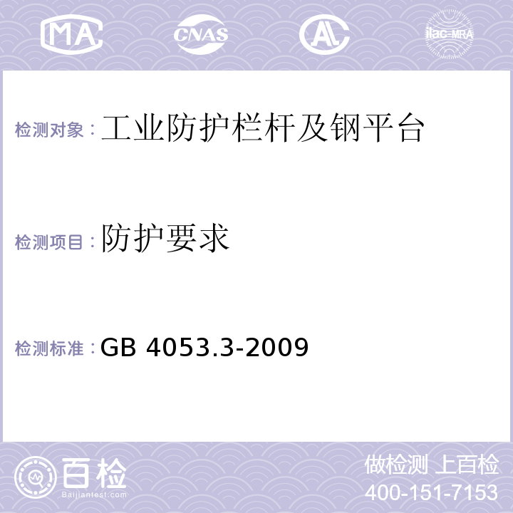 防护要求 固定式钢梯及平台安全要求 第3部分:工业防护栏杆及钢平台GB 4053.3-2009