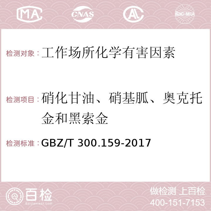 硝化甘油、硝基胍、奥克托金和黑索金 工作场所空气有毒物质测定硝化甘油、硝基胍、奥克托金和黑索金GBZ/T 300.159-2017