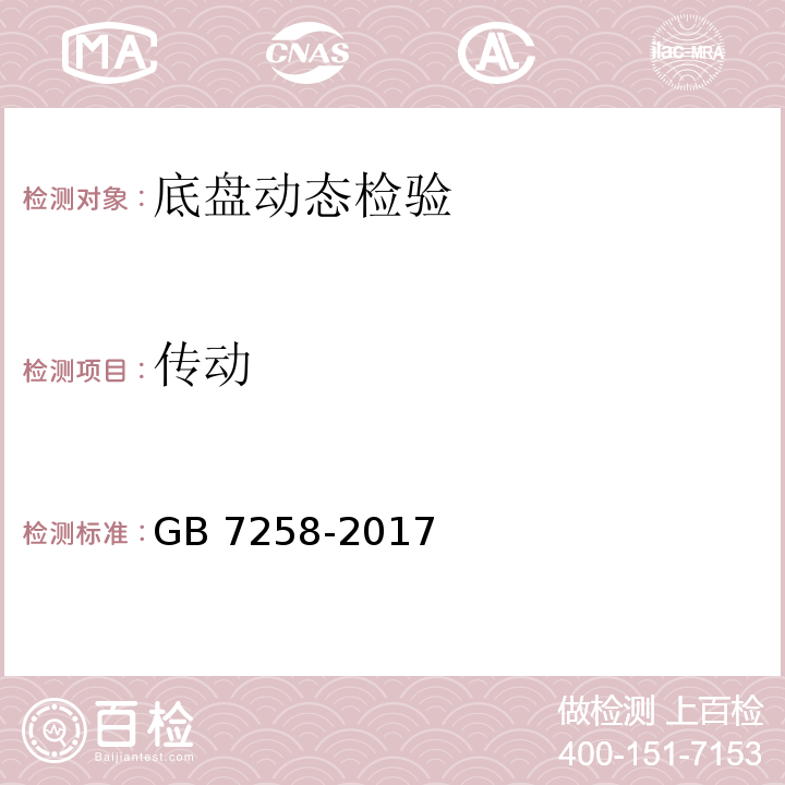 传动 GB 7258-2017 机动车运行安全技术条件(附2019年第1号修改单和2021年第2号修改单)