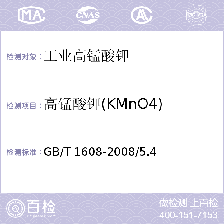 高锰酸钾(KMnO4) GB/T 1608-2008 工业高锰酸钾