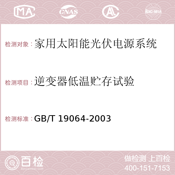 逆变器低温贮存试验 家用太阳能光伏电源系统 技术条件和试验方法GB/T 19064-2003