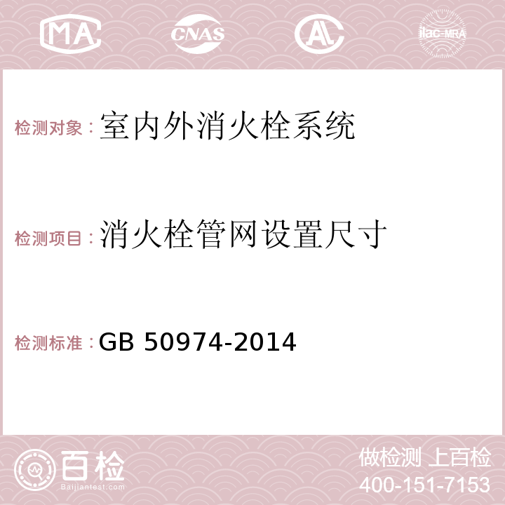 消火栓管网
设置尺寸 消防给水及消火栓系统技术规范 GB 50974-2014