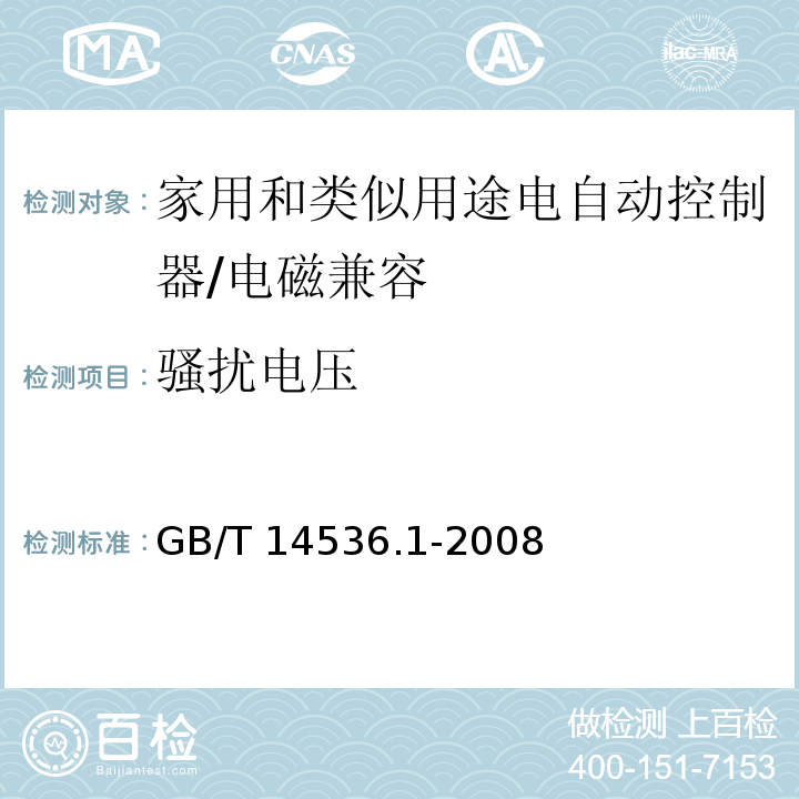 骚扰电压 家用和类似用途电自动控制器 第1部分：通用要求 （26、H.26）/GB/T 14536.1-2008